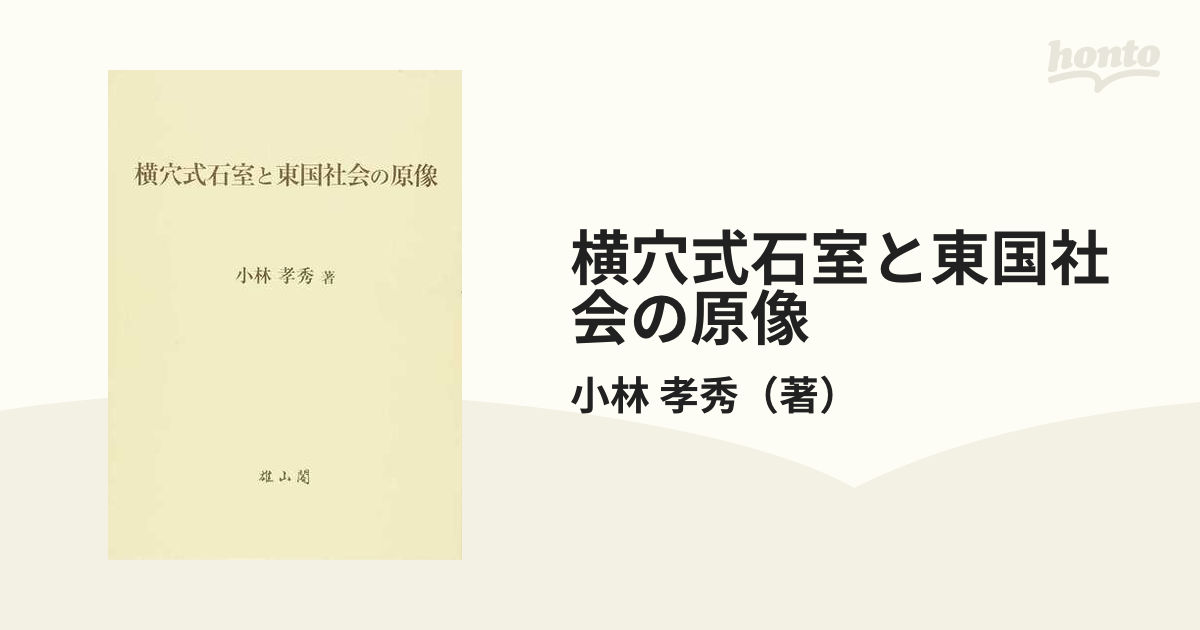 横穴式石室と東国社会の原像