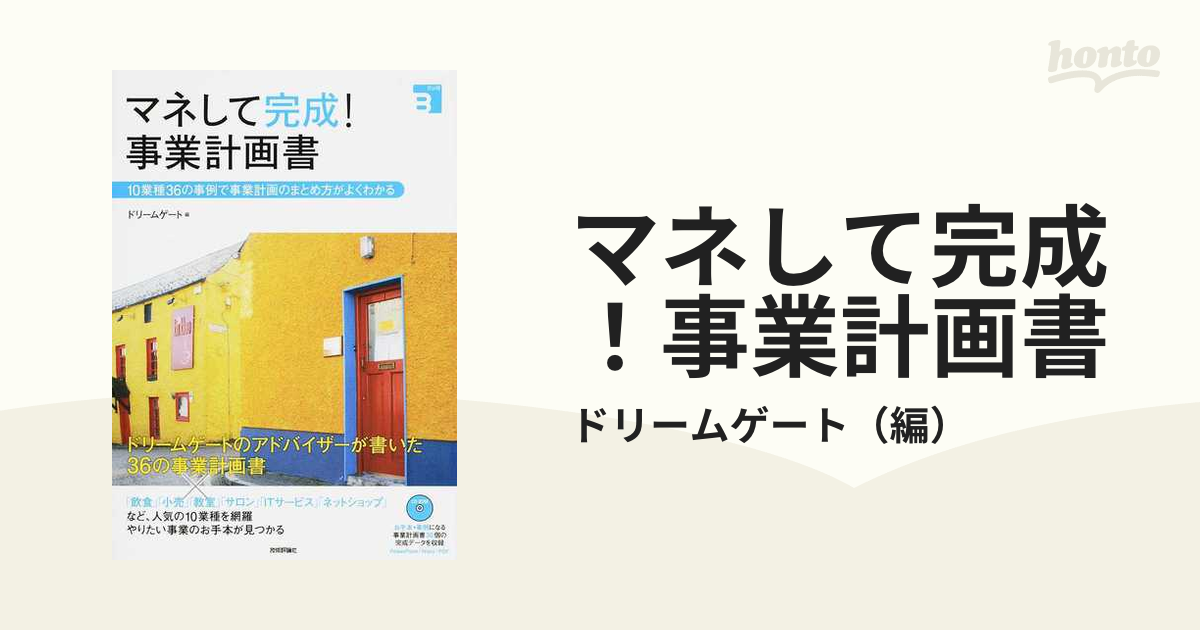 マネして完成！事業計画書 １０業種３６の事例で事業計画のまとめ方がよくわかる