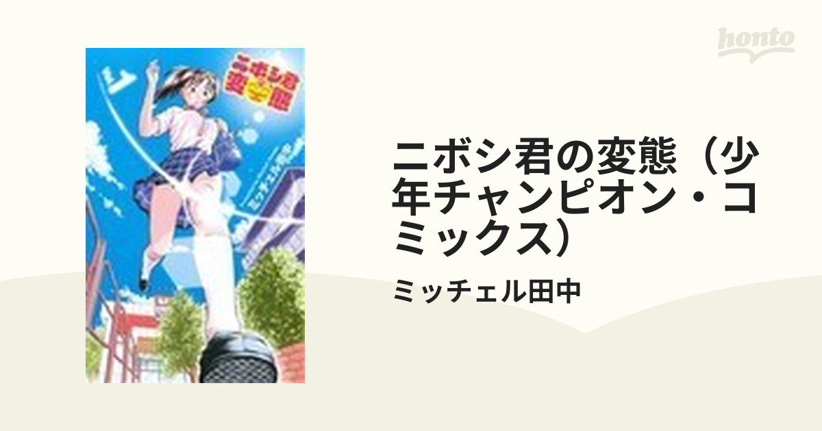 ニボシ君の変態（少年チャンピオン・コミックス） 5巻セット