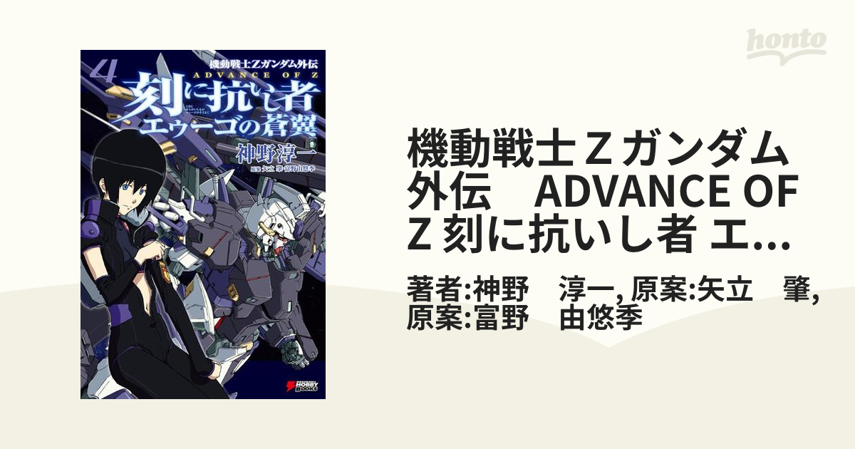 機動戦士Ｚガンダム外伝　ADVANCE OF Z 刻に抗いし者 エゥーゴの蒼翼(4)