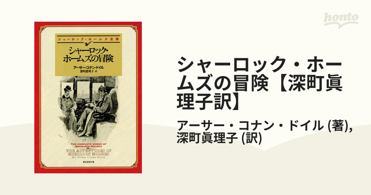 人気のある商品 シャーロックホームズ全集 阿部知二訳 初版 サー