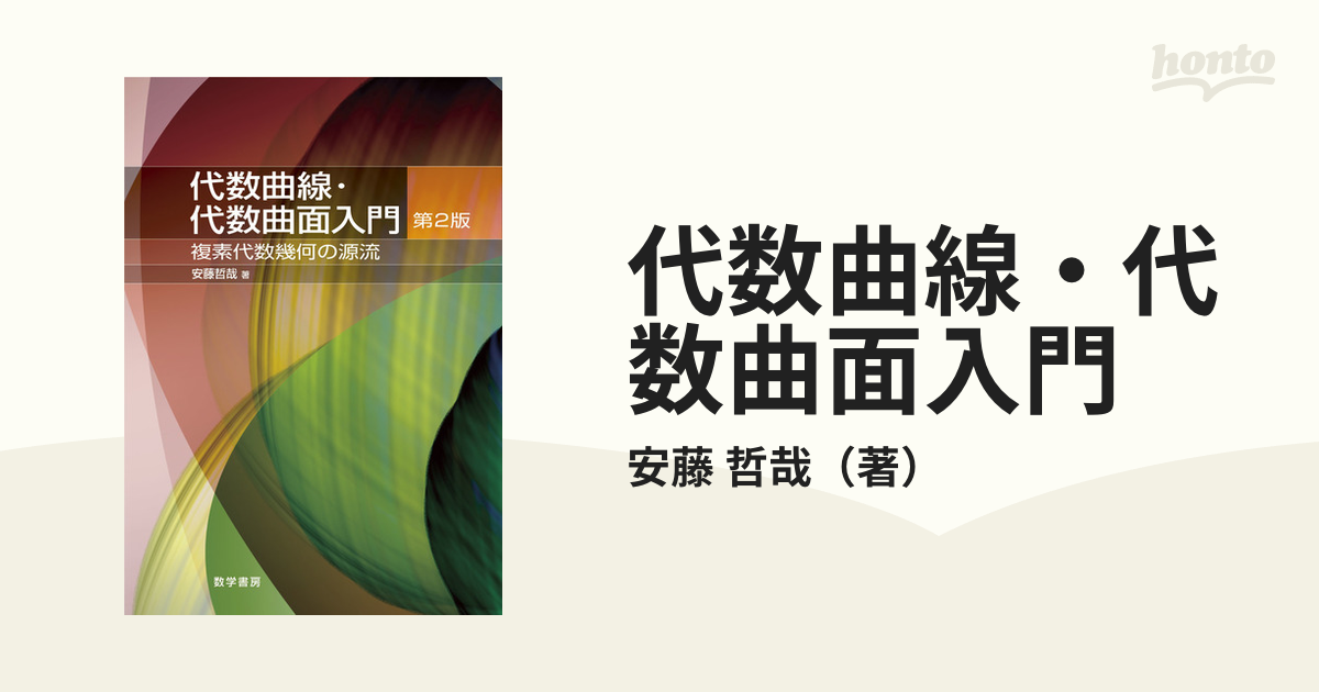 代数曲線・代数曲面入門 複素代数幾何の源流 第２版 新装版の通販/安藤