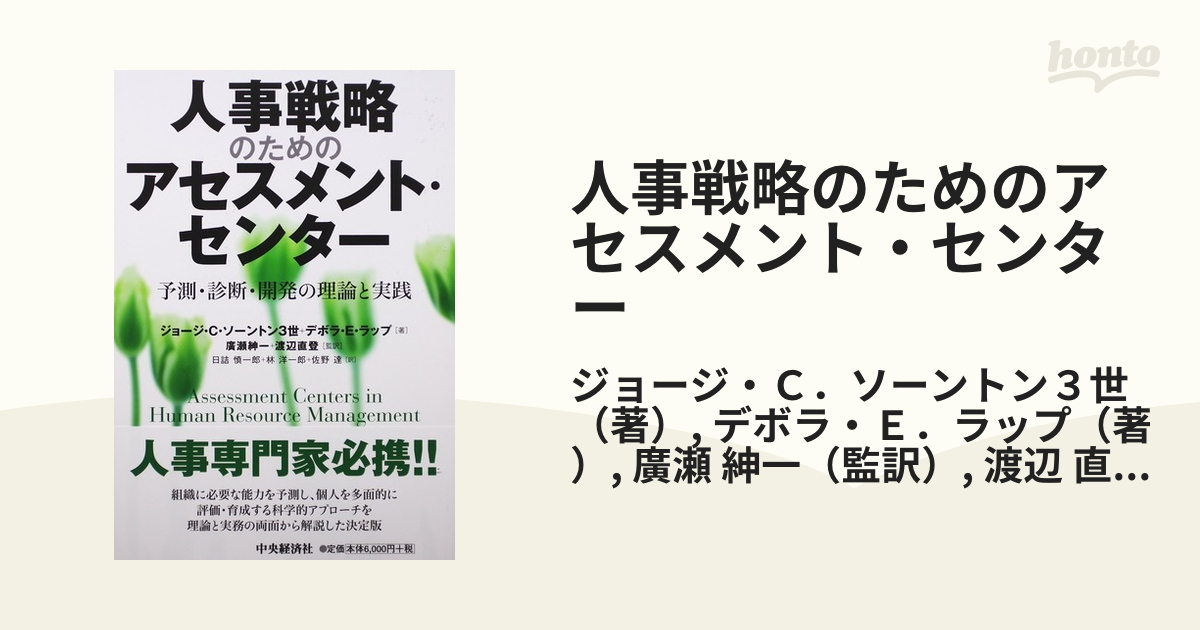 人事戦略のためのアセスメント・センター 予測・診断・開発の理論と