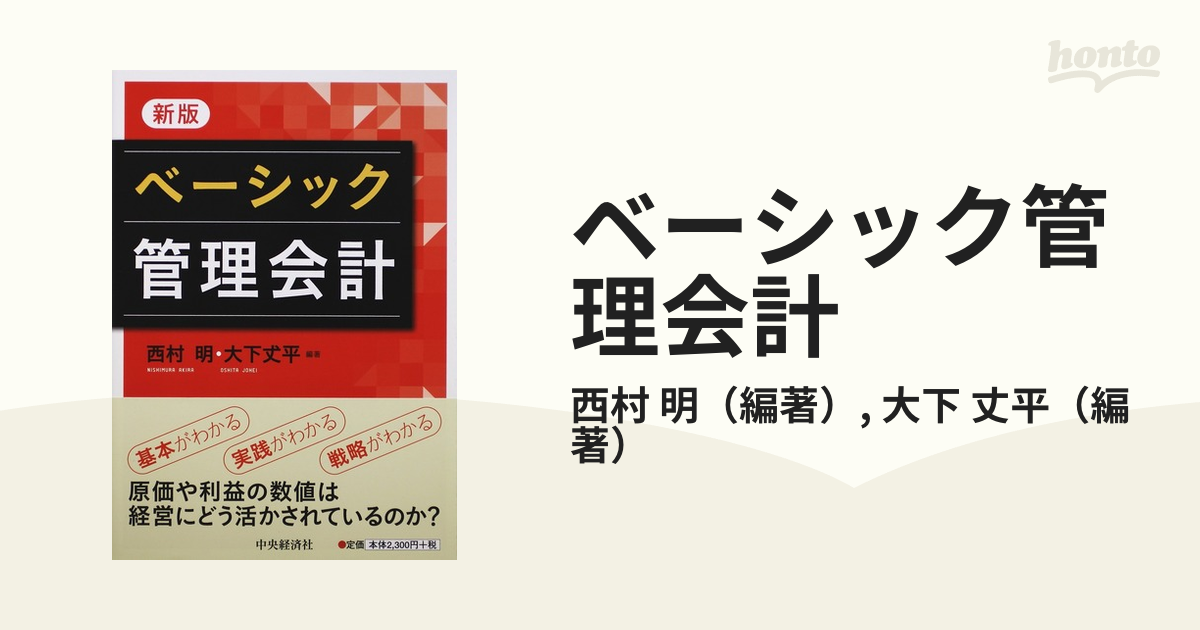 ベーシック管理会計／西村明