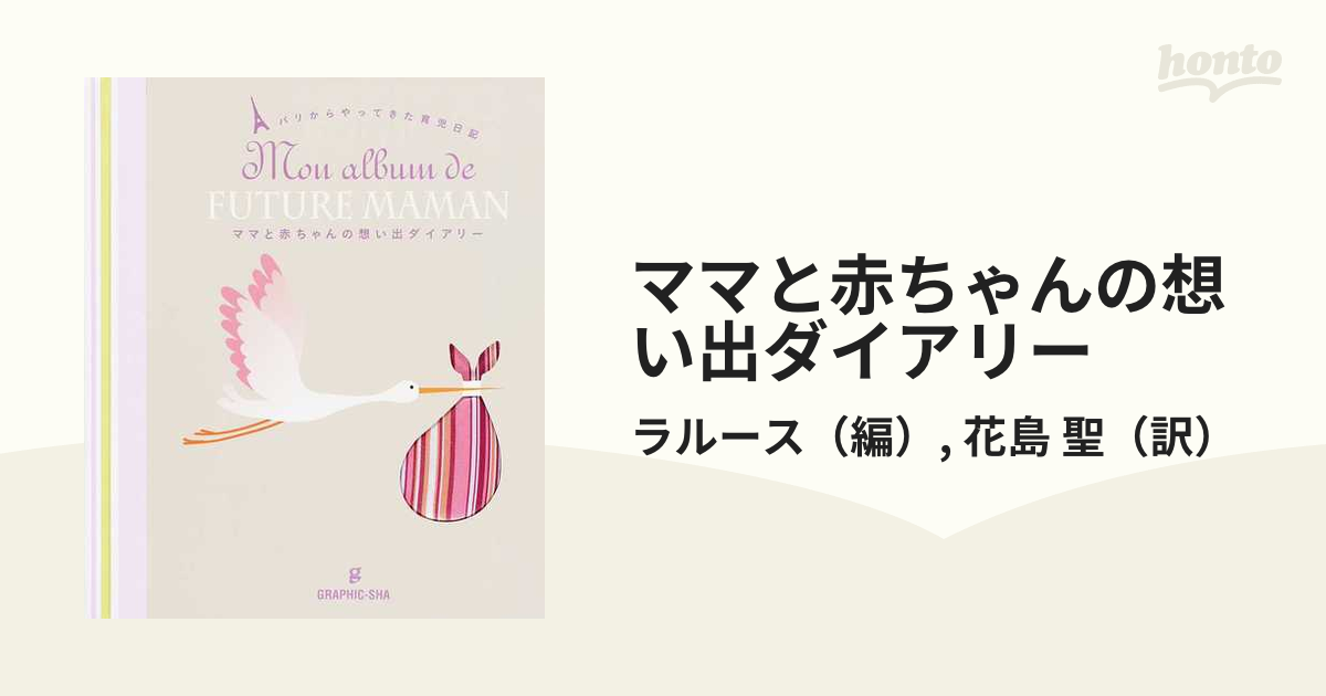 ママと赤ちゃんの想い出ダイアリー - 住まい