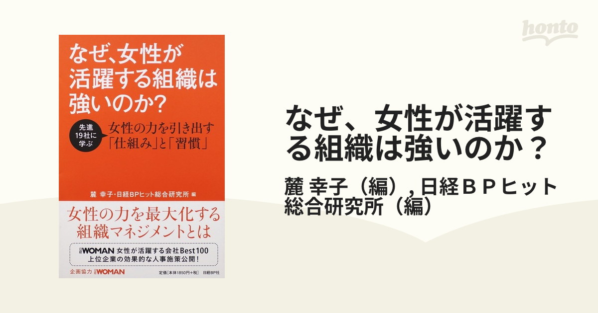 なぜ、女性が活躍する組織は強いのか？ 先進１９社に学ぶ女性の力を引き出す「仕組み」と「習慣」