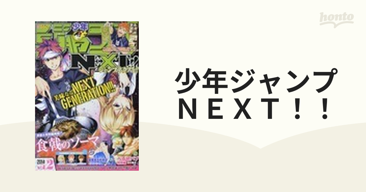 少年ジャンプNEXT! (ネクスト) 2014 vol.2 2014年 - 少年漫画