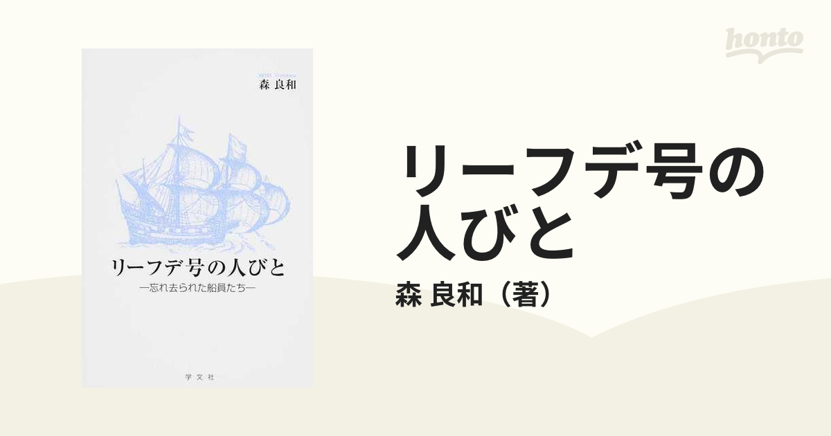 リーフデ号の人びと 忘れ去られた船員たち