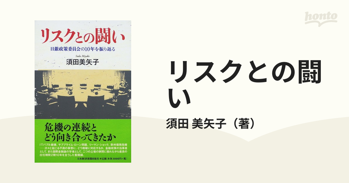 リスクとの闘い 日銀政策委員会の１０年を振り返る