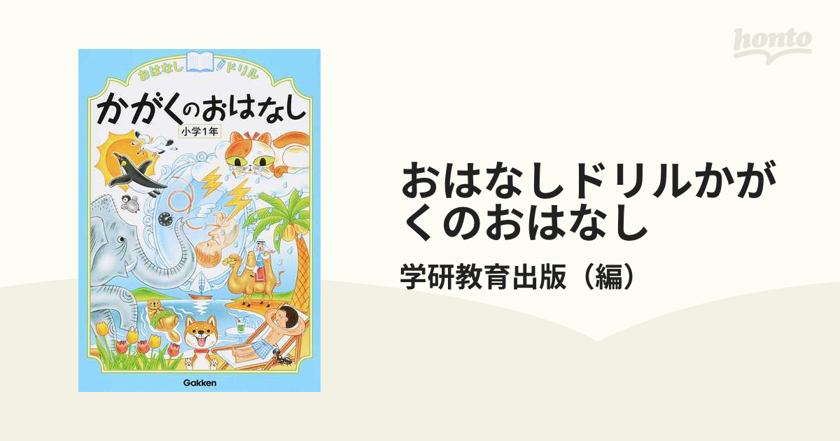 おはなしドリルかがくのおはなし 小学１年