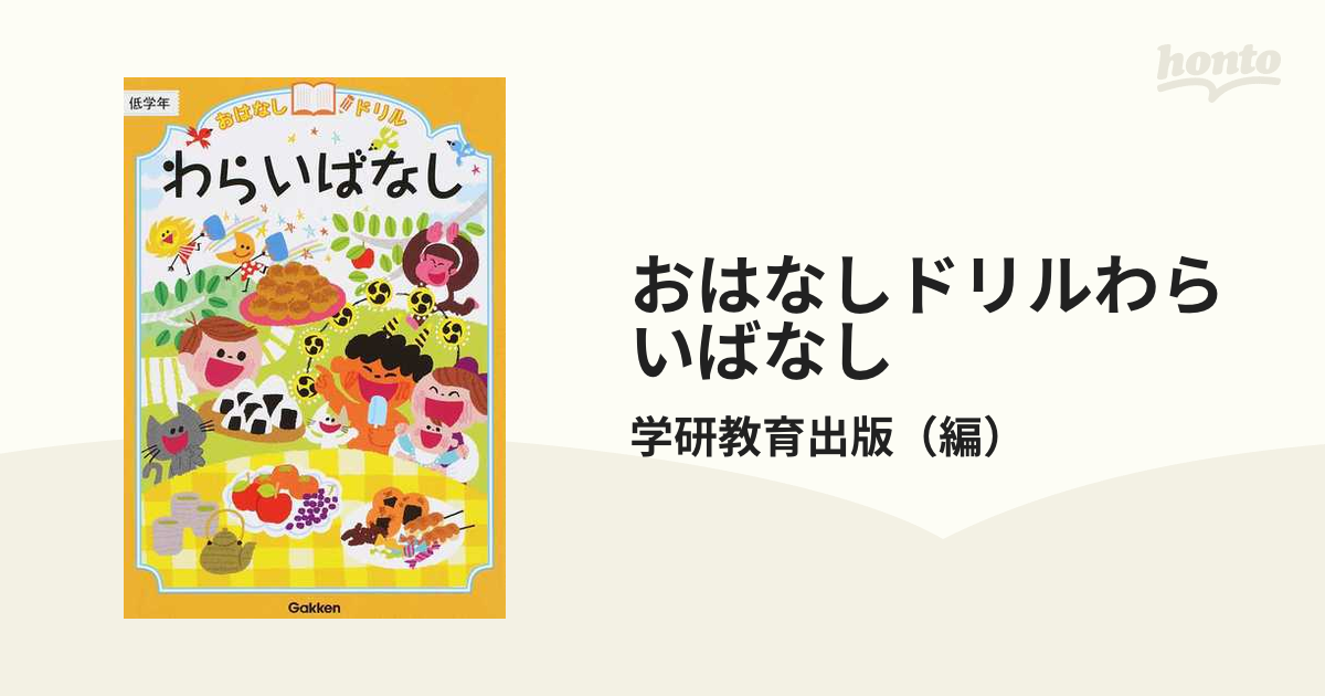 おはなしドリルわらいばなし 低学年