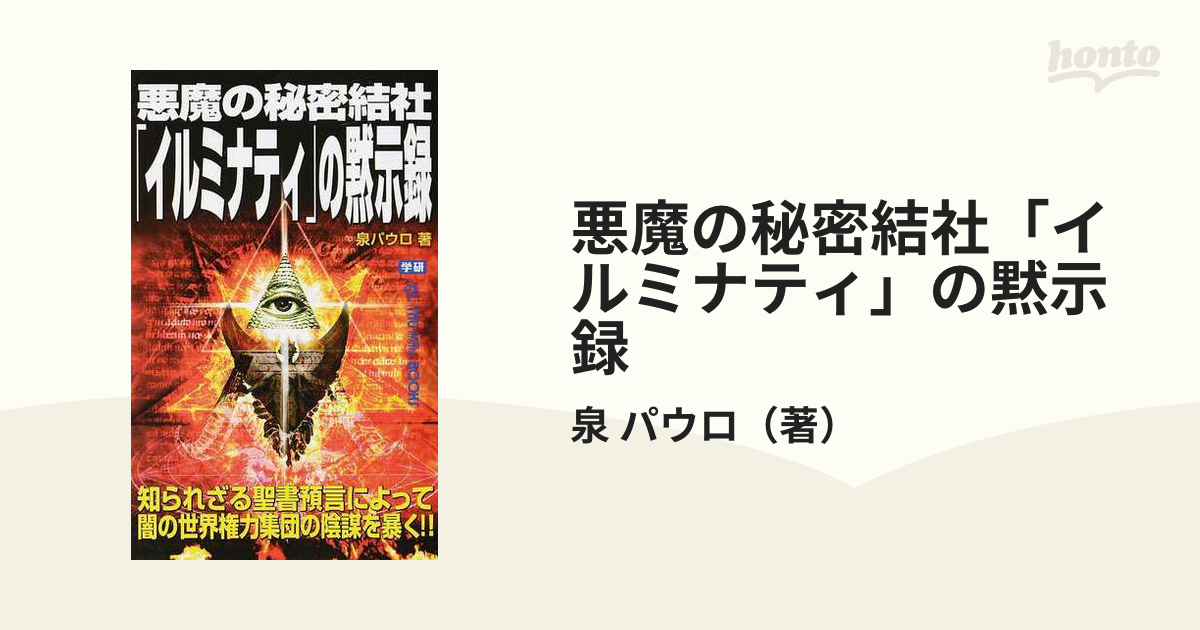 悪魔の秘密結社「イルミナティ」の黙示録 知られざる聖書預言によって闇の世界権力集団の陰謀を暴く！！