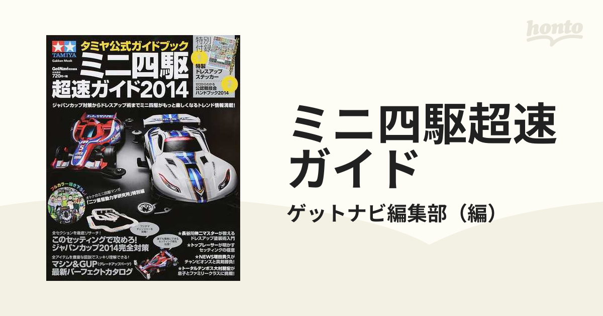 ミニ四駆超速ガイド2014 - 趣味