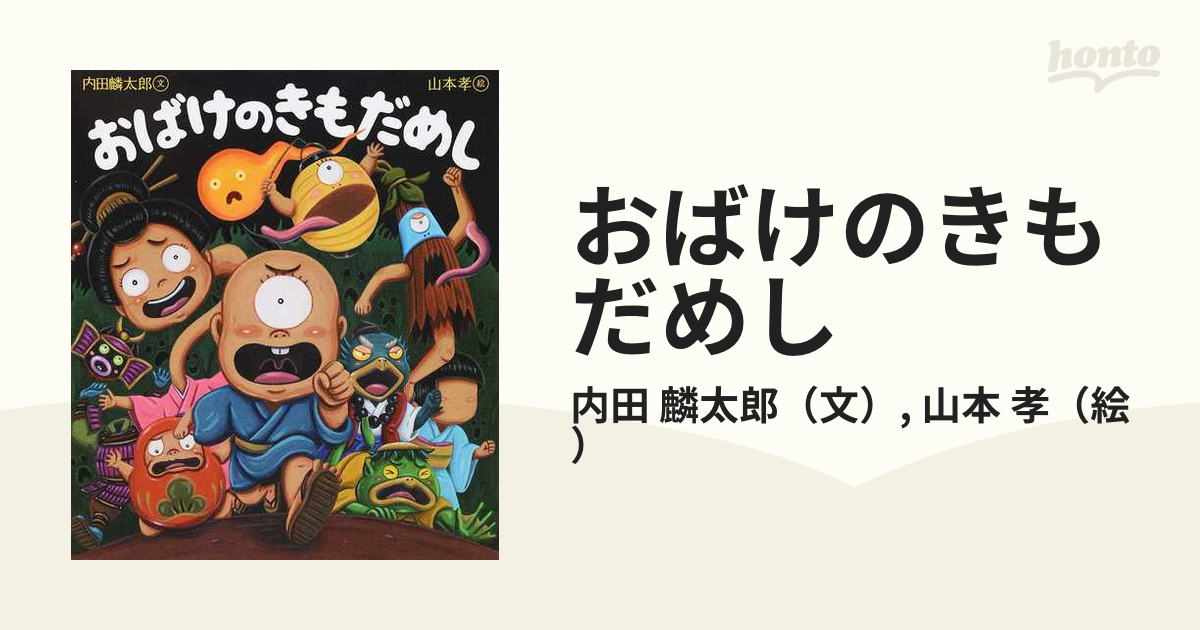 おばけのきもだめしの通販 内田 麟太郎 山本 孝 紙の本 Honto本の通販ストア