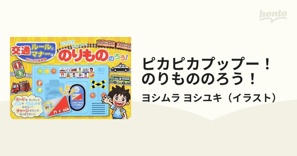 ピカピカプップー！のりもののろう！ 交通ルールとマナーをみにつける絵本