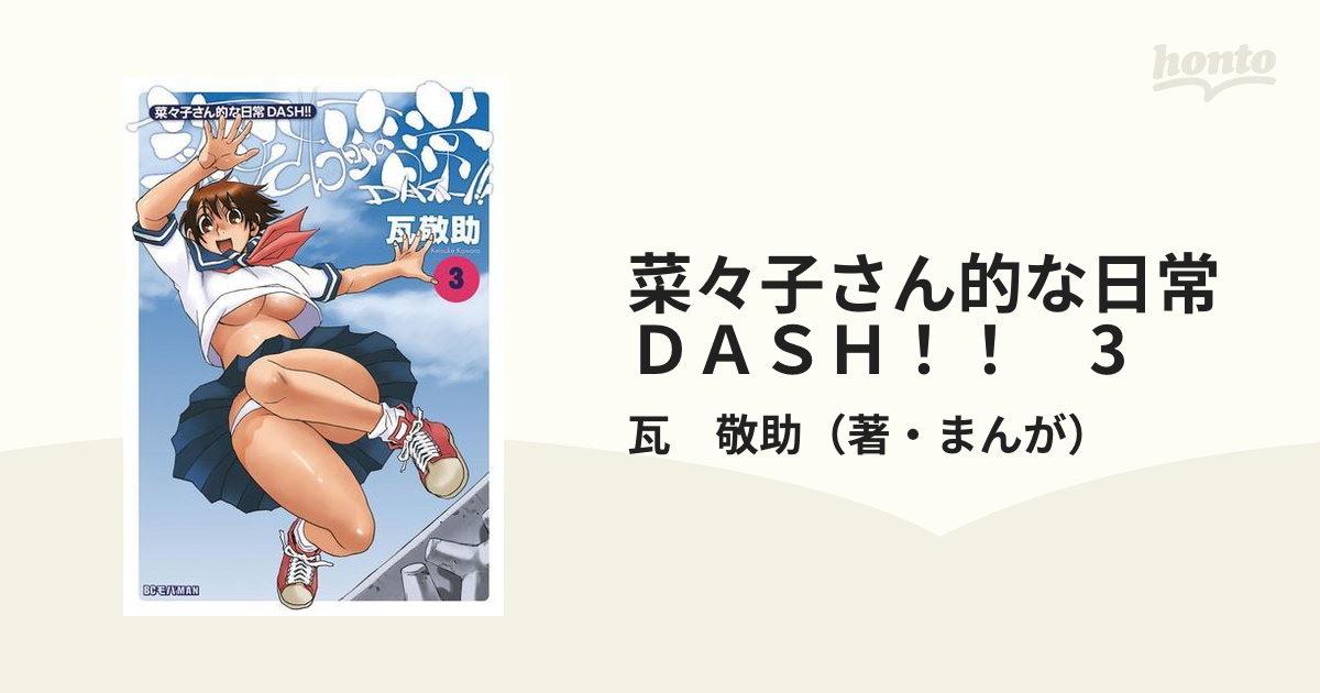 菜々子さん的な日常ＤＡＳＨ！！ 3（漫画）の電子書籍 - 無料・試し