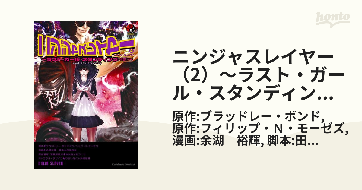 ニンジャスレイヤー 2 ラスト ガール スタンディング イチ 漫画 の電子書籍 無料 試し読みも Honto電子書籍ストア