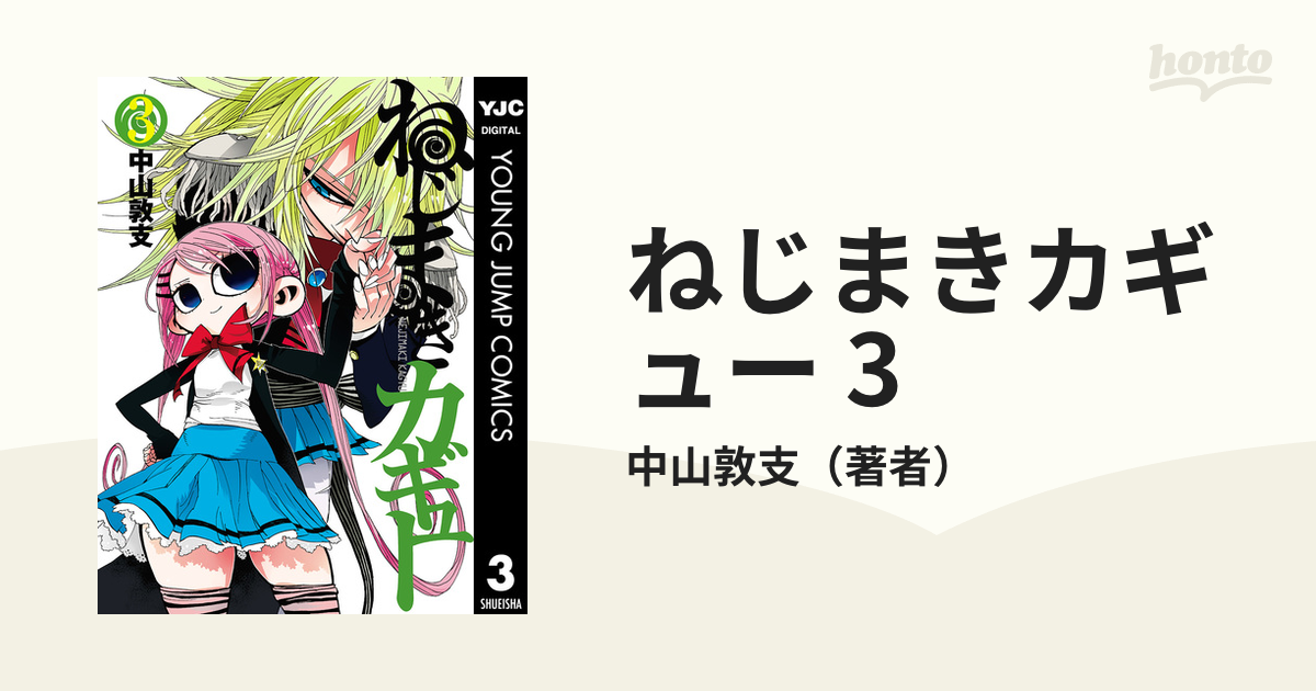 ねじまきカギュー 3（漫画）の電子書籍 - 無料・試し読みも！honto電子