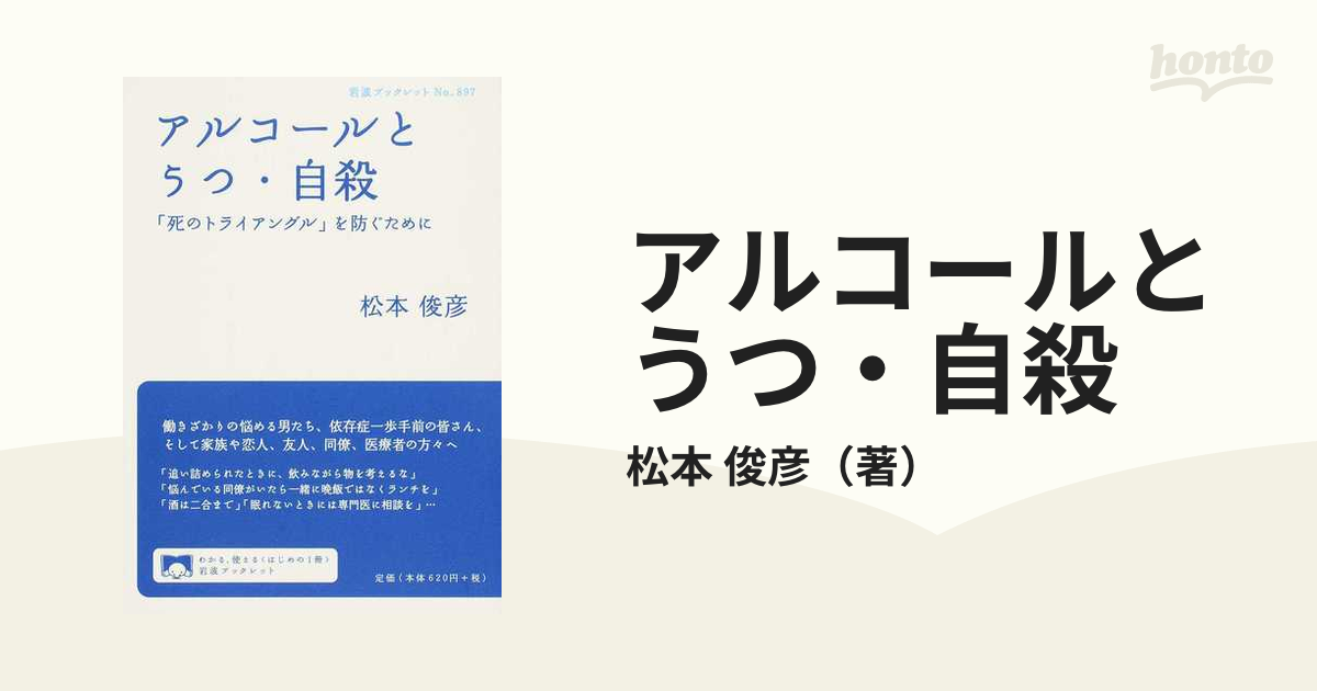 アルコールとうつ・自殺 「死のトライアングル」を防ぐためにの通販