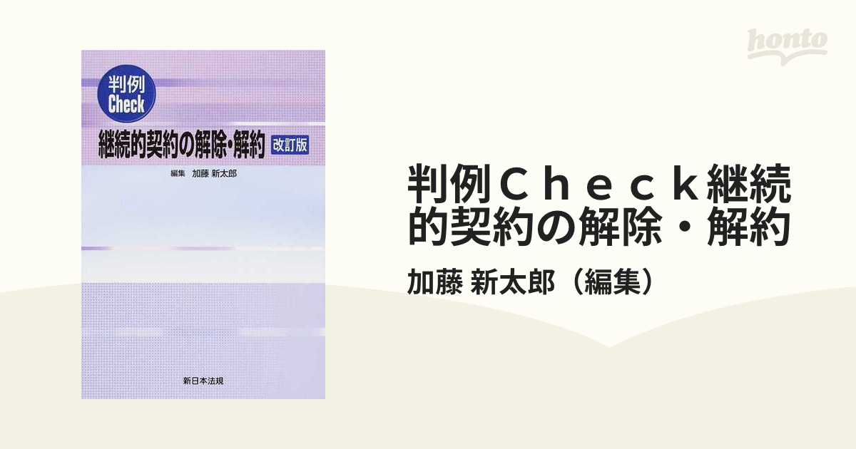 判例Ｃｈｅｃｋ継続的契約の解除・解約 改訂版