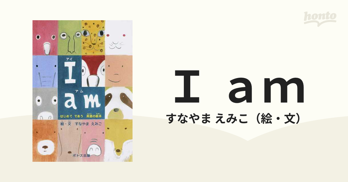 Ｉ ａｍ はじめてであう英語の絵本の通販/すなやま えみこ - 紙の本