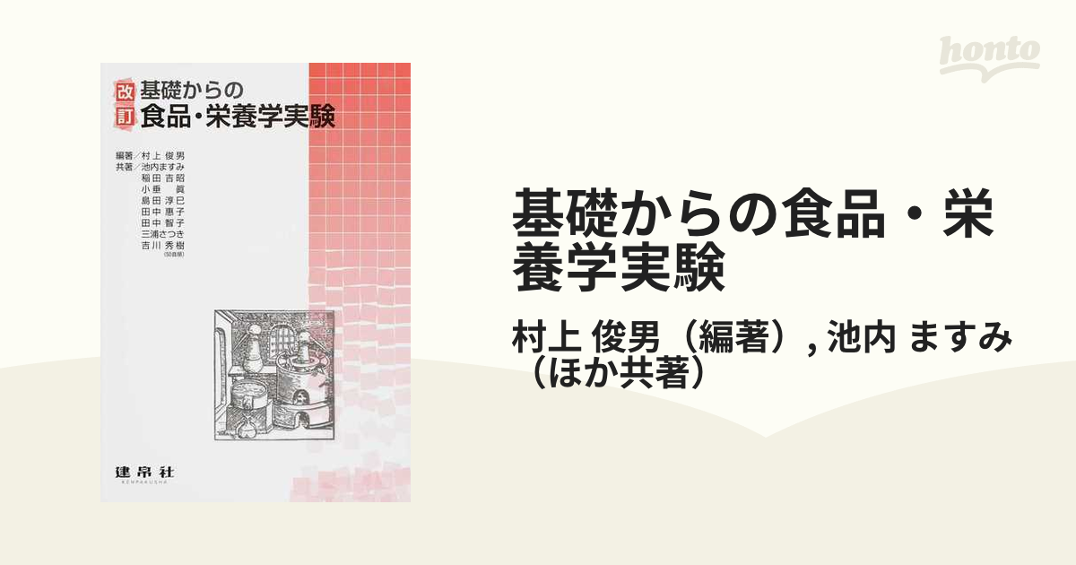 栄養士養成課程のための 栄養学 実験実習・演習 ―基礎と応用― - 住まい