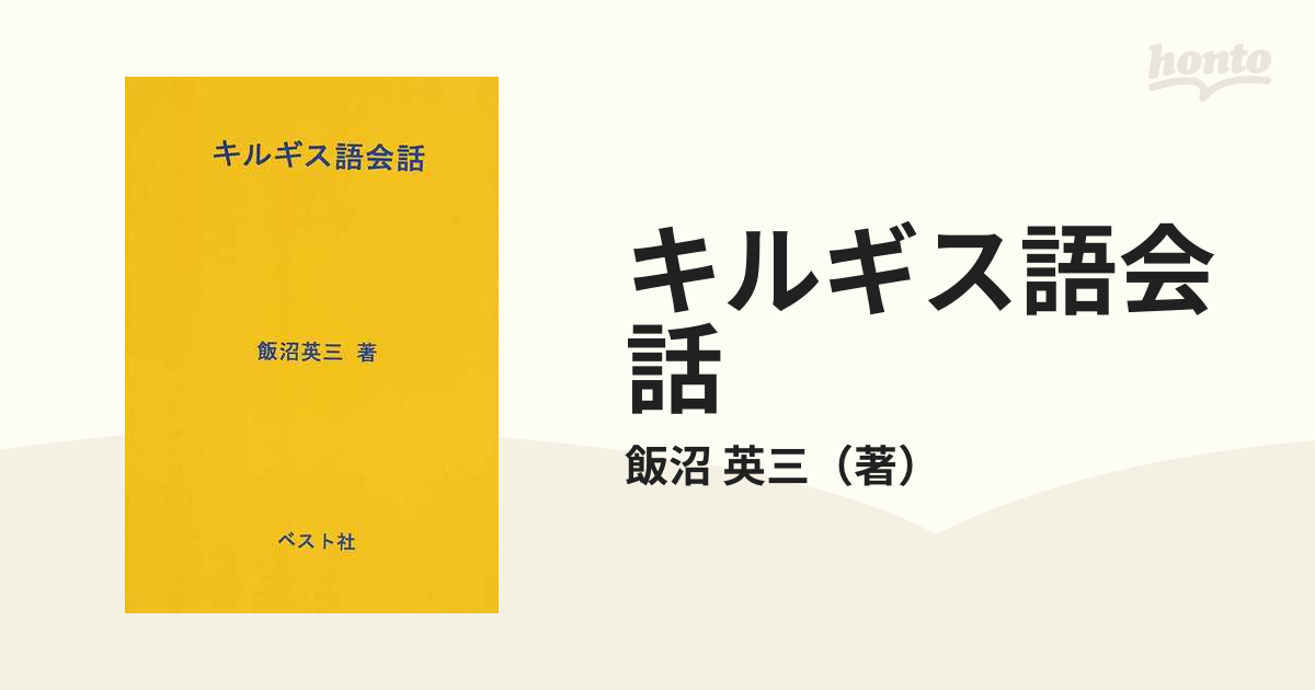 キルギス語入門 飯沼英三 ベスト社