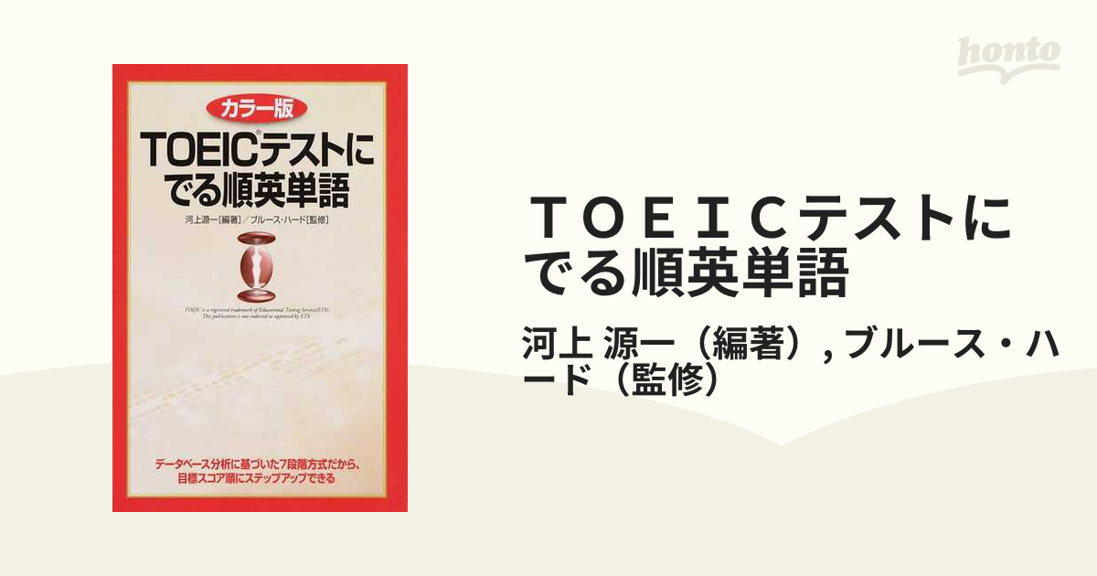 ＴＯＥＩＣテストにでる順英単語 カラー版