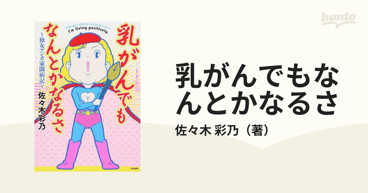 乳がんでもなんとかなるさ 独女マンガ家闘病記