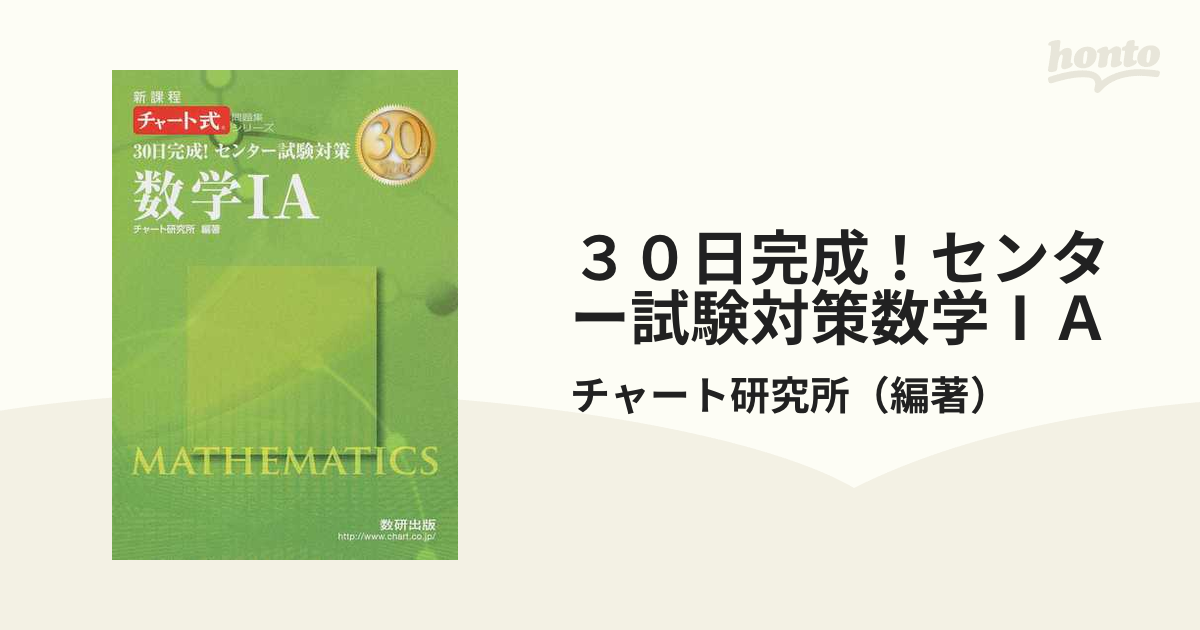 30日完成!センター試験対策数学1A 新課程 - 語学・辞書・学習参考書