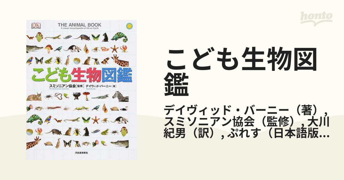こども生物図鑑の通販 デイヴィッド バーニー スミソニアン協会 紙の本 Honto本の通販ストア