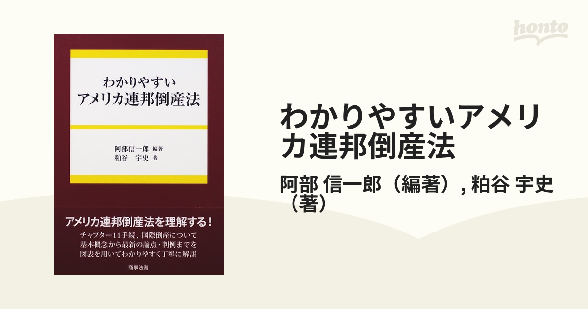 わかりやすいアメリカ連邦倒産法の通販/阿部 信一郎/粕谷 宇史 - 紙の