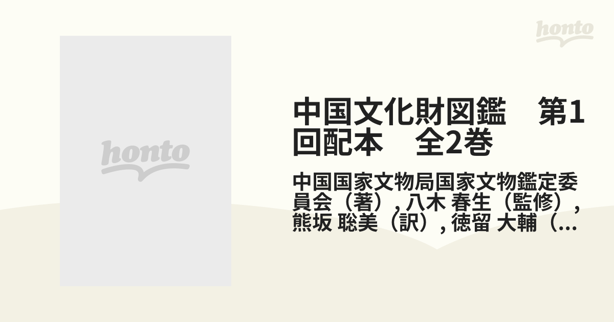 中国文化財図鑑 第1回配本 全2巻の通販/中国国家文物局国家文物鑑定