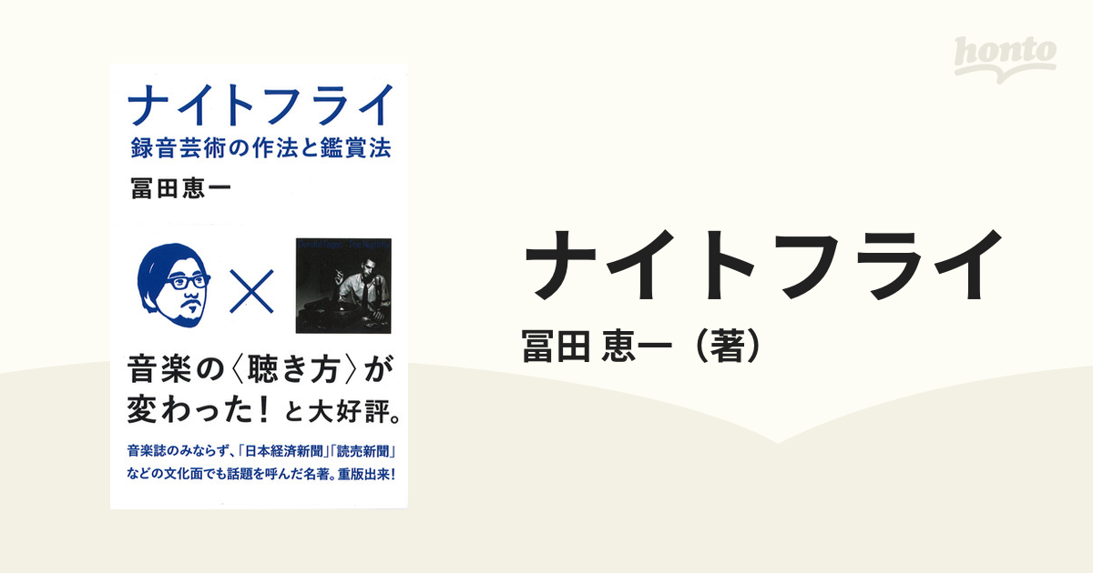 ナイトフライ 録音芸術の作法と鑑賞法