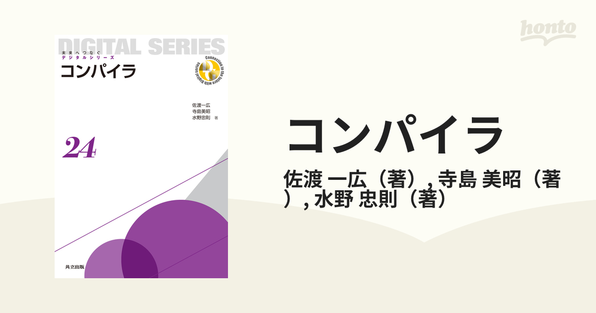 コンパイラ = Compiler 未来へつなぐデジタルシリーズ24 共立出版