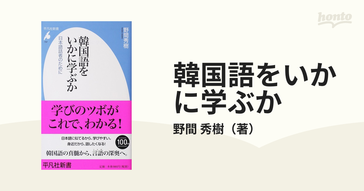 日本語話者のためにの通販/野間　韓国語をいかに学ぶか　秀樹　平凡社新書　紙の本：honto本の通販ストア