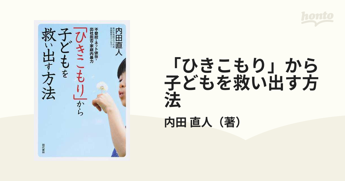 ひきこもり」から子どもを救い出す方法 不登校・ネット依存・出社拒否