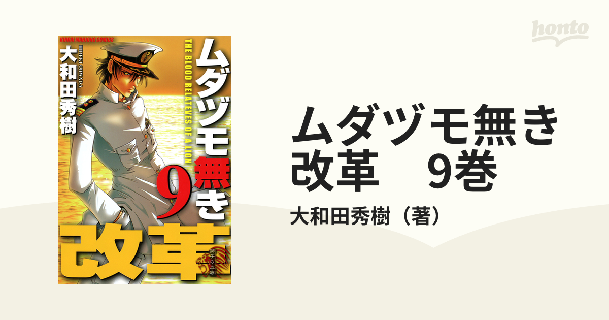 ムダヅモ無き改革 9巻（漫画）の電子書籍 - 無料・試し読みも！honto