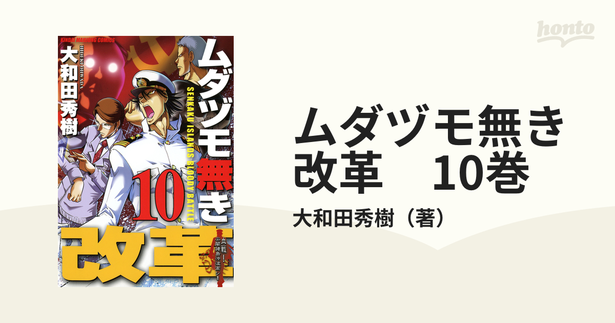 ムダヅモ無き改革 10巻 - その他