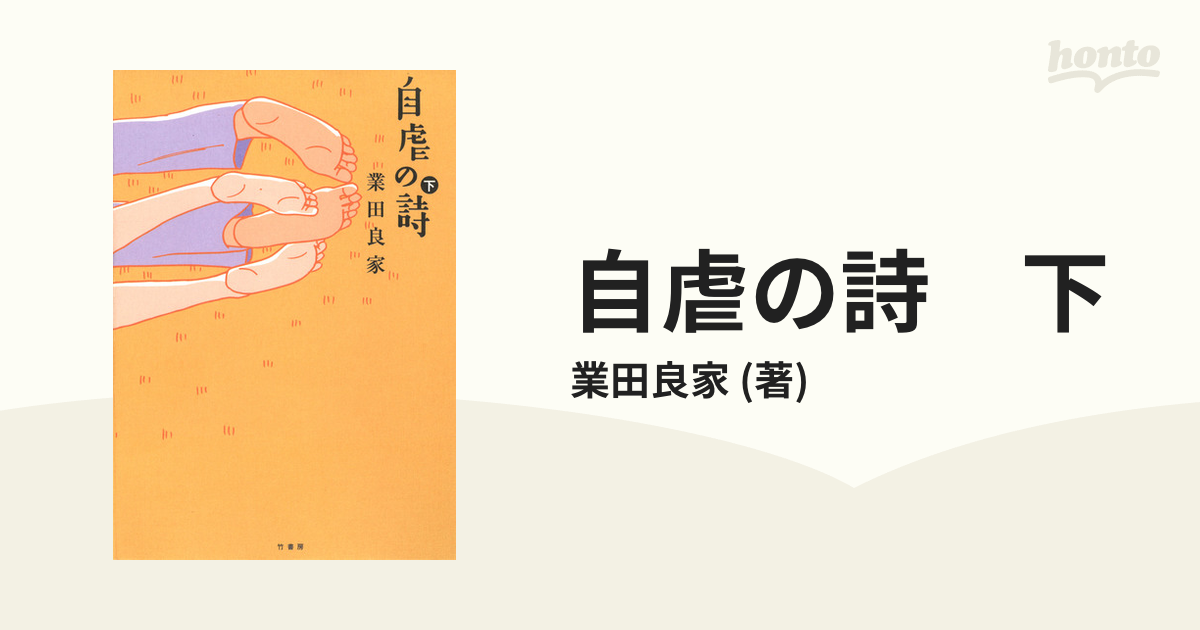 自虐の詩 下の電子書籍 - honto電子書籍ストア