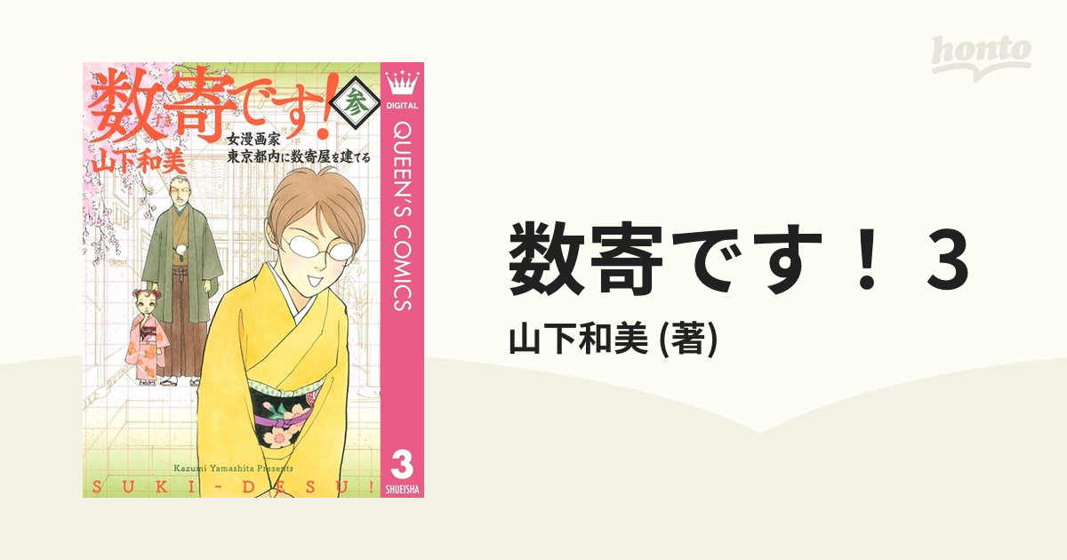 数寄です！ 3（漫画）の電子書籍 - 無料・試し読みも！honto電子書籍ストア