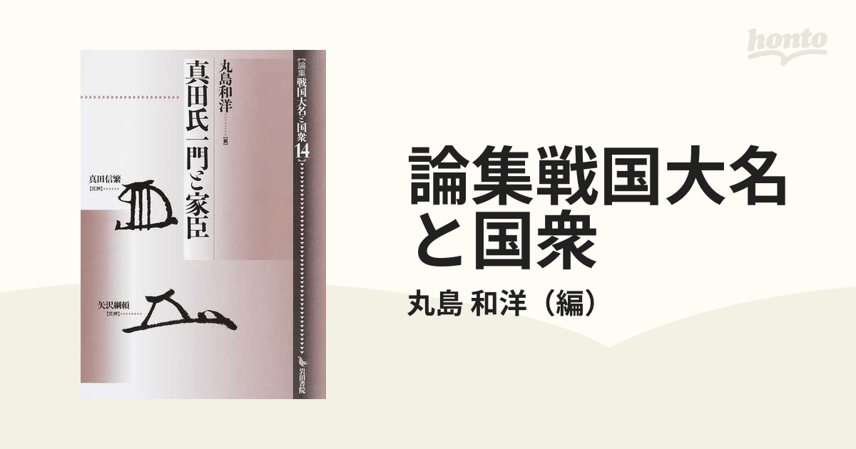 論集戦国大名と国衆 １４ 真田氏一門と家臣の通販/丸島 和洋 - 紙の本