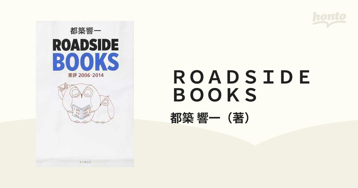 58%OFF!】 ROADSIDE BOOKS 書評2006−2014 都築響一 著 michelephoenix.com