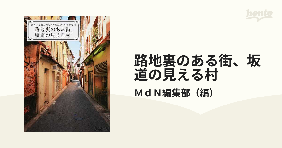 路地裏のある街、坂道の見える村 世界の写真家たちが写したゆるやかな