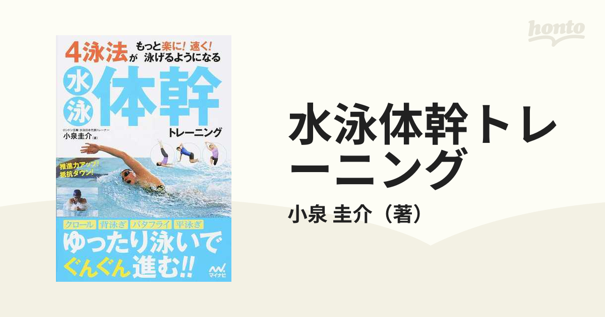 水泳体幹トレーニング ４泳法がもっと楽に！速く！泳げるようになる