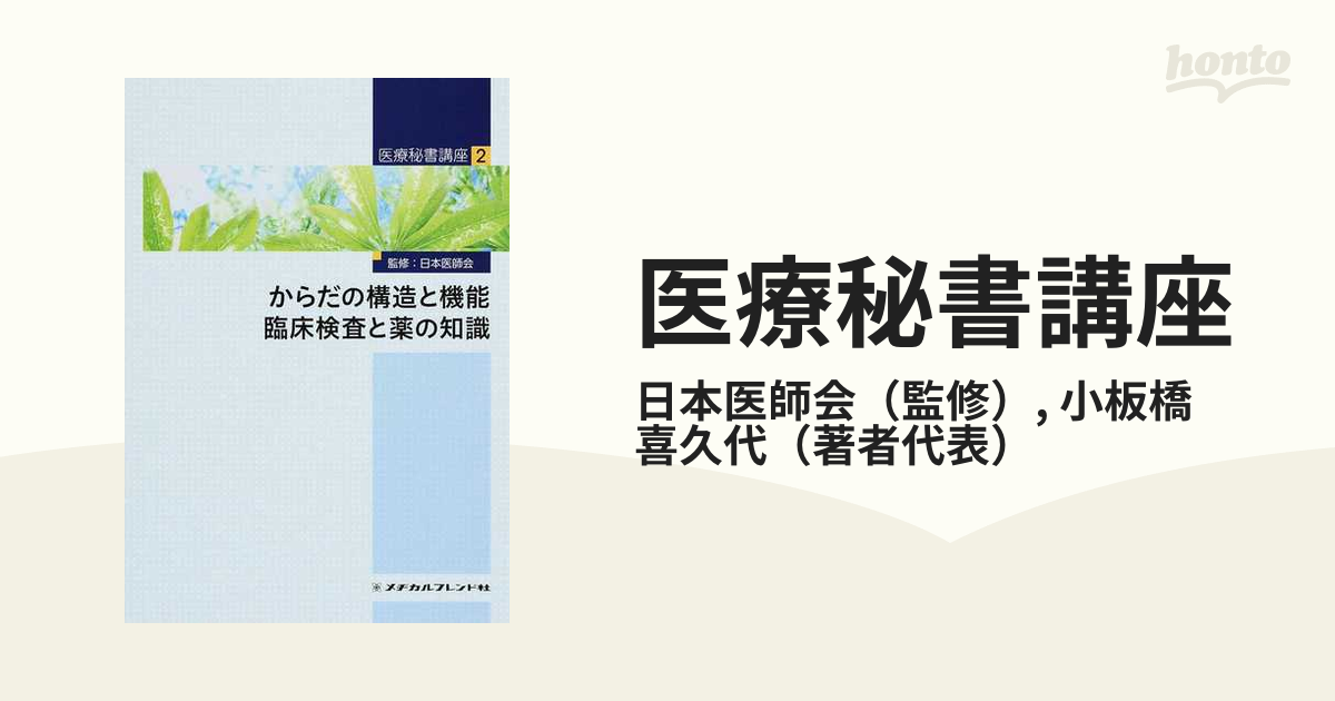 医療秘書講座 ２ からだの構造と機能 臨床検査と薬の知識