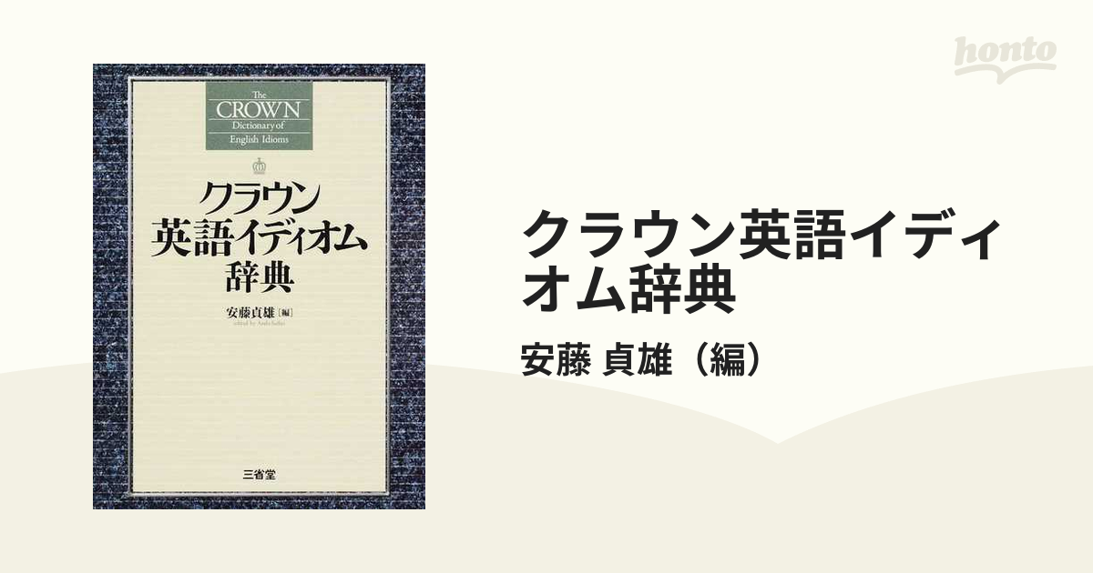 驚きの値段で 安藤貞雄 三省堂英語イディオム・句動詞大辞典 - 本