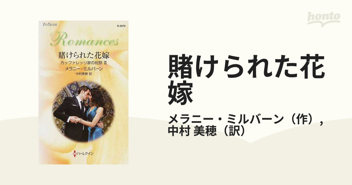 賭けられた花嫁 カッファレッリ家の祝祭３/ハーパーコリンズ・ジャパン/メラニー・ミルバーン