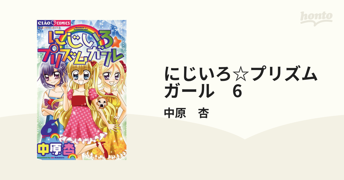 6（漫画）の電子書籍　にじいろ☆プリズムガール　無料・試し読みも！honto電子書籍ストア