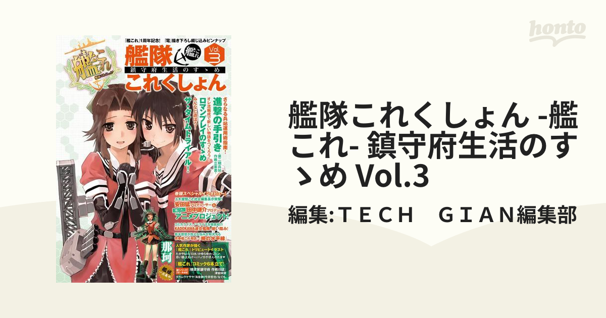 艦隊これくしょん -艦これ- 鎮守府生活のすゝめ Vol.3の電子書籍